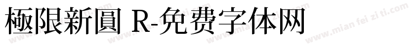 極限新圓 R字体转换